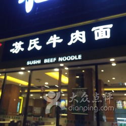 蘇氏牛肉面 貝爾路店