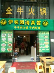 伊味園清真館 美食廣場(chǎng)店與雨軒齋清真食品 誠(chéng)心守護(hù)清真美食文化